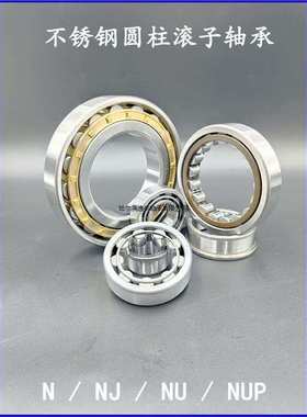 不锈钢圆柱滚子轴承 N NJ NU NUP 403 404 405 406 407 408 409