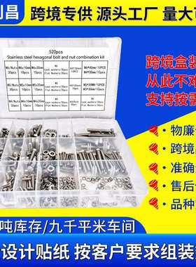 跨境盒装520pcs304不锈钢外六角螺栓组合六角头螺栓配平弹垫套装