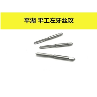 平湖 平工左旋丝攻 左牙丝锥 反牙机攻 反旋机锥 M20-M36