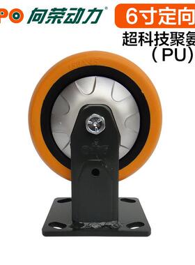 向荣脚轮墨绿轮径150mm固定橙色圆面PU轮轮宽45mm单轮载重350KG