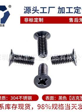 D=4.0KM2.5x3→2.5x12小沉头黑色薄头螺丝 304不锈钢高盐雾耐腐蚀