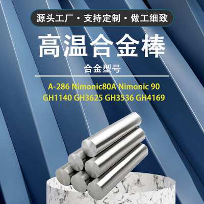 Nimonic80A高温合金镍合金钢棒 固溶棒材合金光亮镍棒冷热可加工