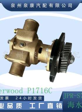海水泵sherwoodP1716CJMP海水泵JPR-S7616JPR-S7622P1716