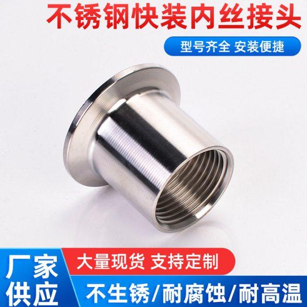 内螺纹快装接头304/316不锈钢卡盘式内丝牙卫生级快速丝扣接头1寸