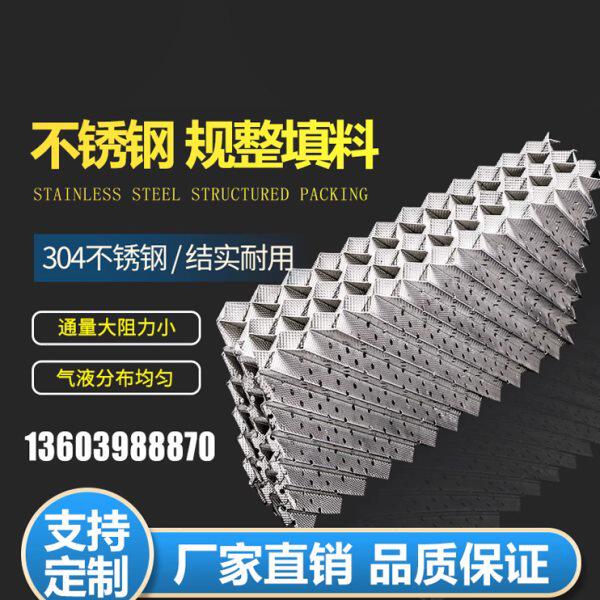 304/316定制孔板丝网波纹填料规格齐全不锈钢化工规整填料塔内件