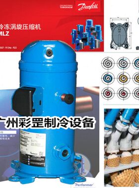 原装丹佛斯涡旋MLZ058T4LC9 水地源 化工 热泵工艺机组制冷压缩机