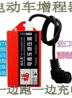 电车增程器跑神器边电动车续航边通用型充电爬坡有劲走边边充电