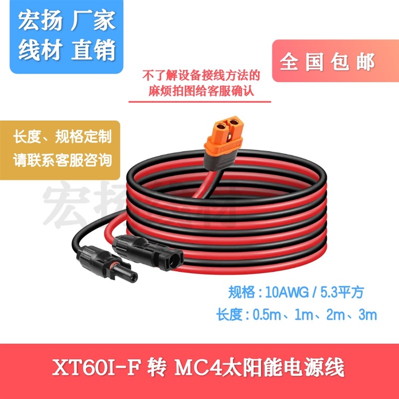 5.3平方太e阳能光伏板连接器XT60I-F转MC4 正浩户外便携式储能电