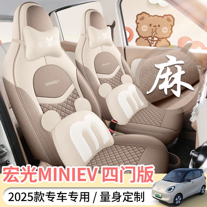 25款五菱宏光MINI第四代四门版专D用亚麻座套全包围坐垫座椅套四