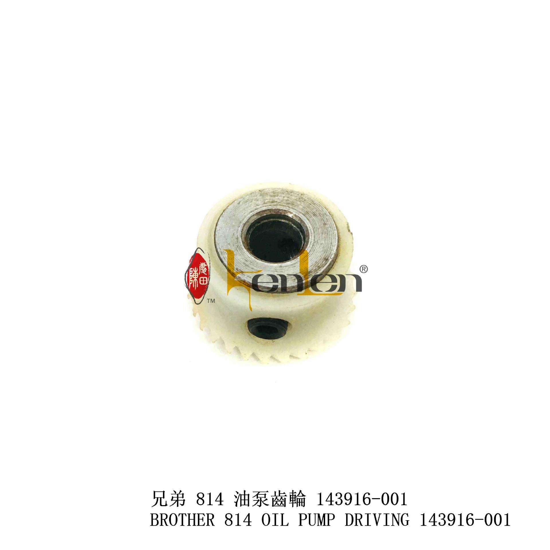 正宗坤伦缝纫机/配件兄弟814 油泵齿轮 143916-001
