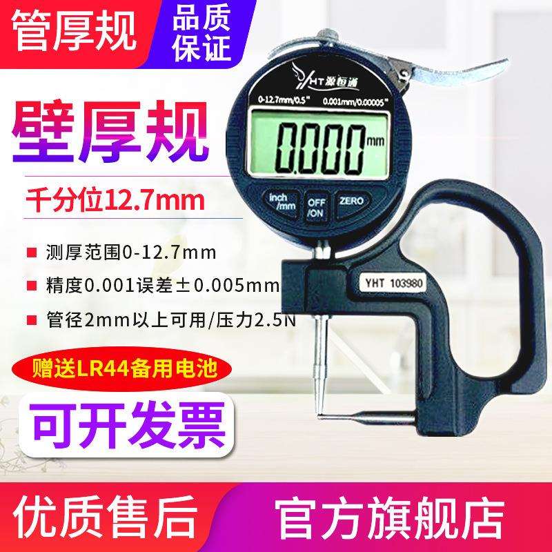 源恒通管厚规百千分位数显厚度规钢铝管材吸管壁厚测厚仪表12.7mm