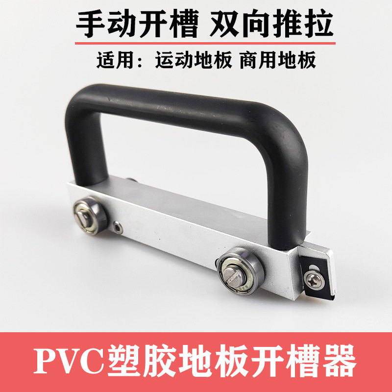 PVC塑胶地板手动开槽器通用