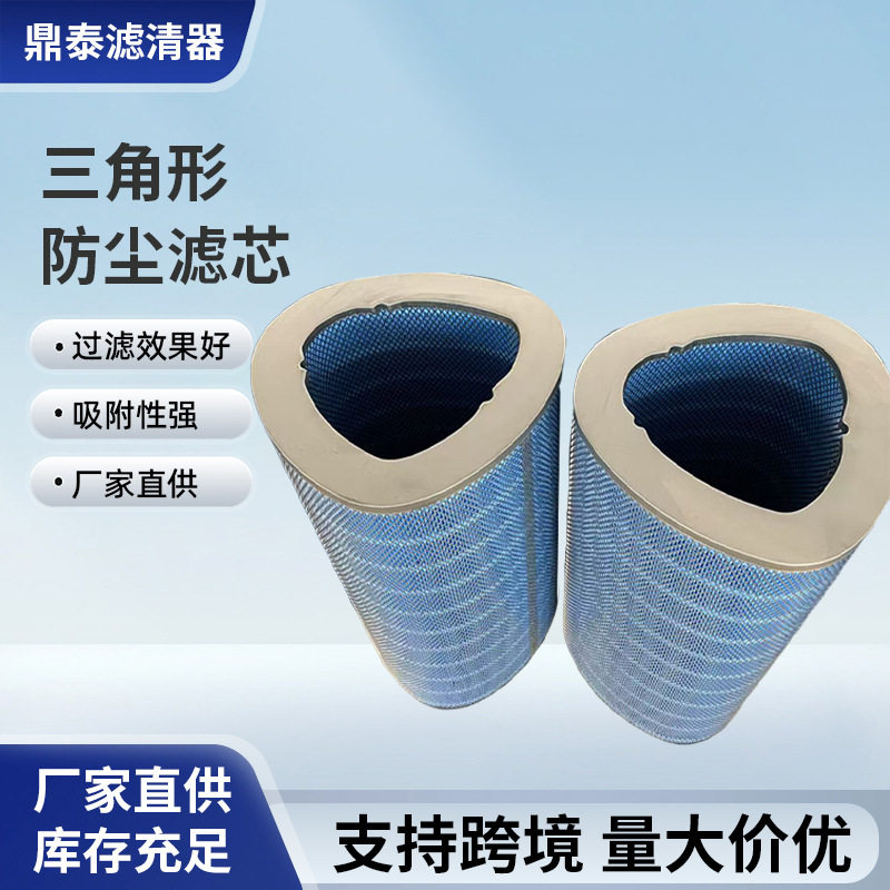 厂家批发三角形防尘滤芯P-034301除尘滤筒阻燃粉尘滤芯空气过滤芯