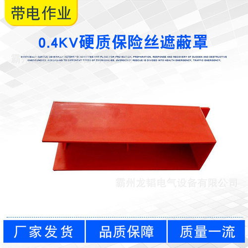 0.4kV硬质保险丝遮蔽防护罩
