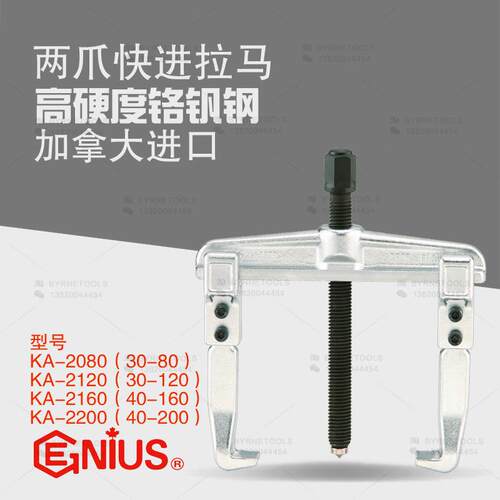 天赋GENIUS工具 KA-2080进口两爪快进拉马拉码轴承拉拔器KA-2200