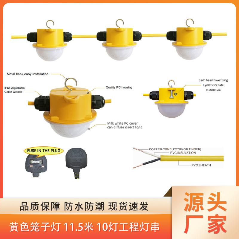 230V 11.5米10灯 5W 高亮白光黄色塑料笼子工程灯串库灯建筑施工