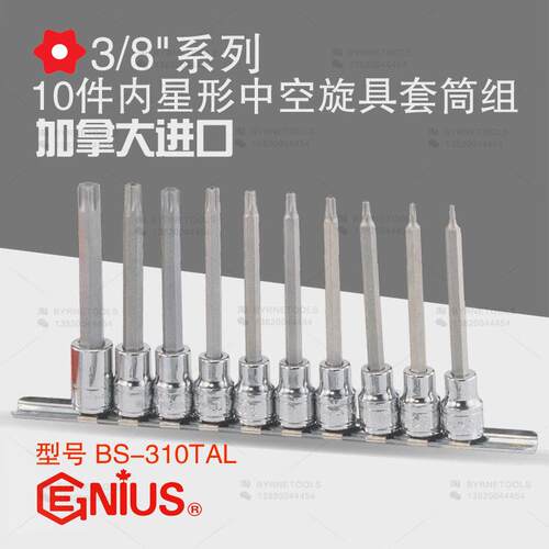 天赋GENIUS进口工具3/8系列10件套星形中空旋具套筒组BS-310TAL