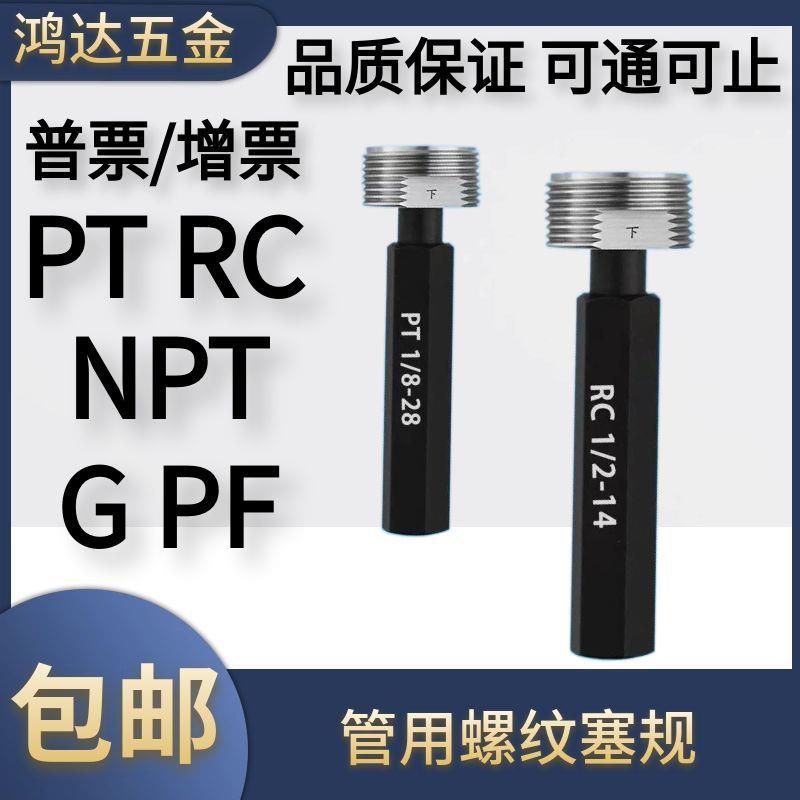 管螺纹牙规管用螺纹PF PT NPT G1/16 1/4 3/8 1/2通止规塞规