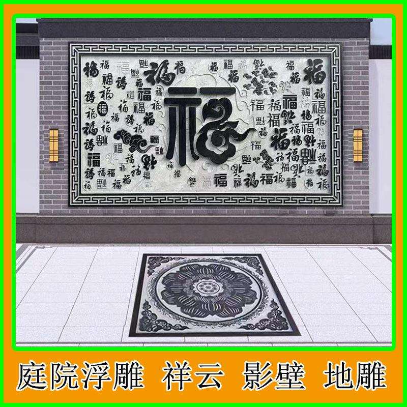 青石浮雕地雕石雕壁画青石福字影壁墙入户迎门墙庭院雕花青石地雕