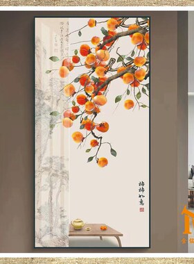 新中式柿柿如意装饰画入户简约壁画事事如意竖版玄关客厅挂画