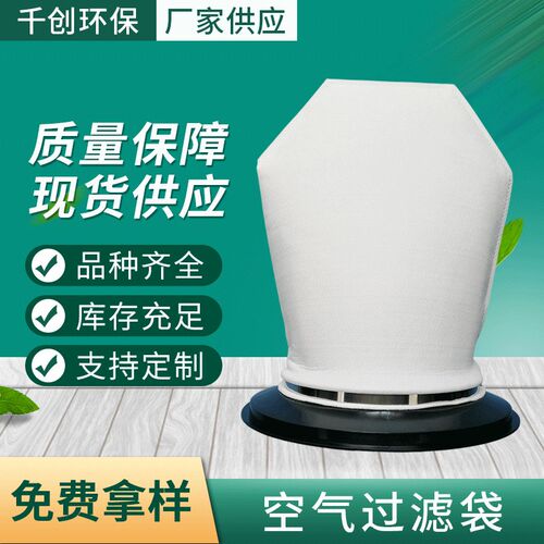 空气过滤袋PE热熔过滤袋液体过滤袋空气除尘袋无纺布过滤袋
