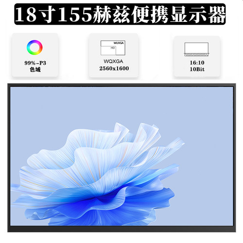 18寸便携式显示器笔记本电脑台式主机外接扩展副屏155HZ电竞屏幕