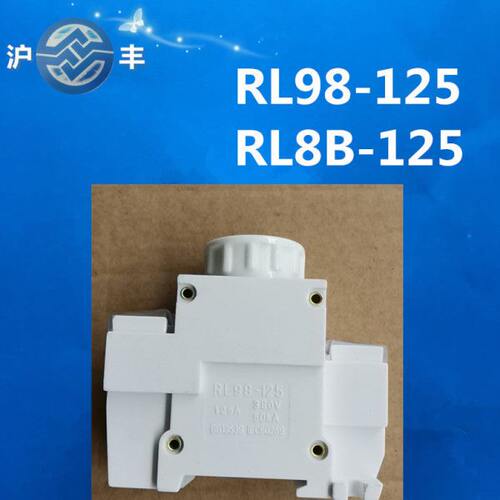 沪丰熔断器底座RL8B-125 rRL98-125 底座 轨道安装80A100A125A