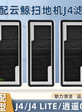 适配云鲸抗菌滤网扫地机器人J4/J4 liteJ/逍遥001滤芯滚刷边刷抹