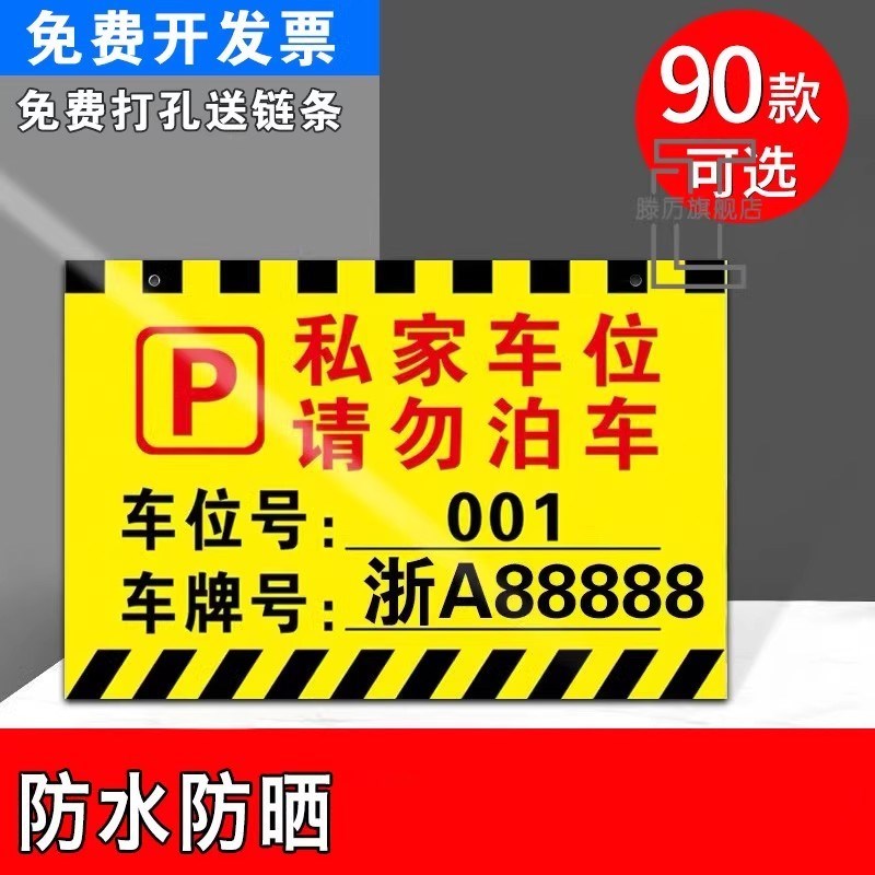 私家车位牌 警示标悬挂挂k牌 私人停车位警示牌禁止停车车库门前