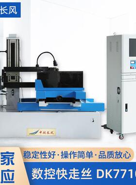 厂家供应数控快走丝DK77100E自动紧丝电火花线切割数控快走丝