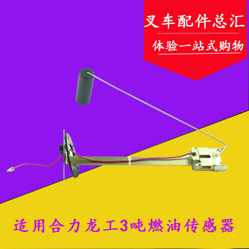 叉车燃油传d感器 燃油感应器12V适用合力龙工2-3T/吨油箱浮子 浮