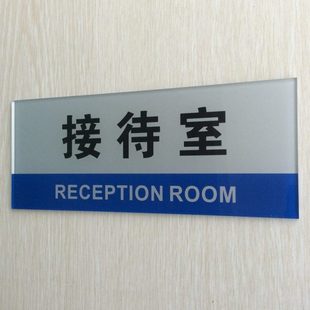 亚克力接待室门牌标志牌 客户接待室提示牌 公司部门科室牌标识牌