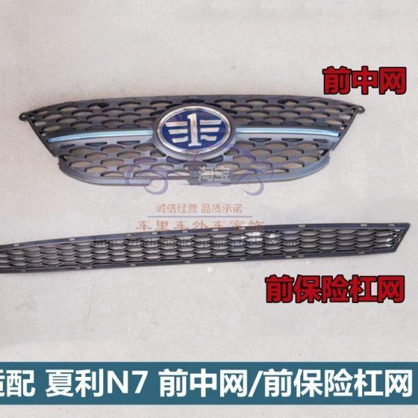 适配一汽夏利N7前中网散热器格栅进气格栅n7前脸中网前杠网下杠网