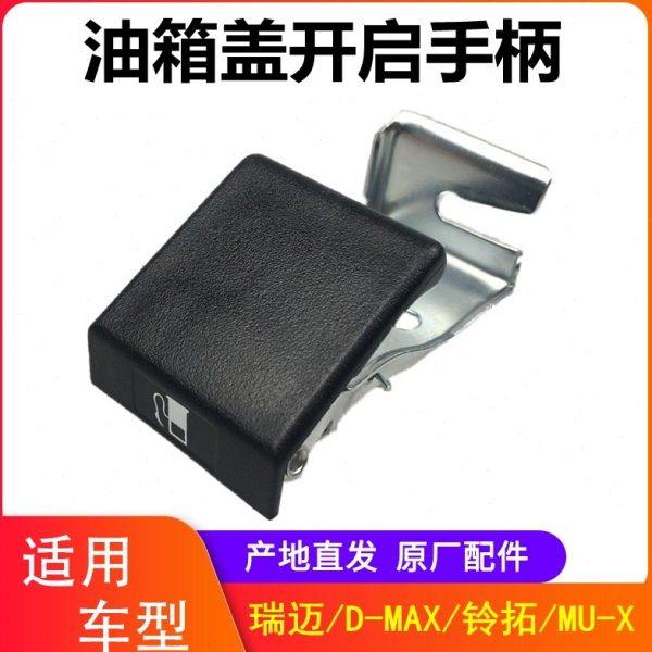 江西五十铃DMAX铃拓瑞迈MUX油箱门拉手油箱盖开启手柄油箱盖拉手