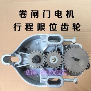 遥控传电机大全主制卷闸门电动卷帘器齿轮底座器行程限位动动配件