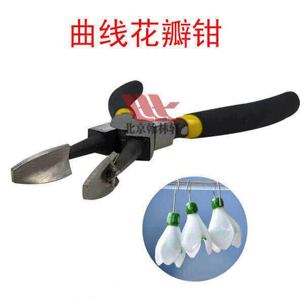 曲线花瓣钳玉兰花瓣钳灯饰珠子工具灯工烧玻璃工具