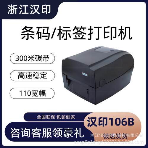 汉印106B条码打印机服装吊牌洗水唛合格证铜版亚银纸价格贴亚马逊