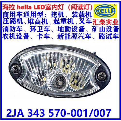 商用车驾驶室通用型 2JA 343 570-001/007 24V*LED室内灯（阅读灯