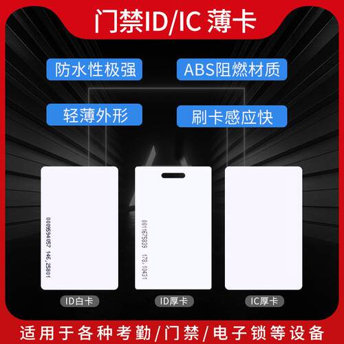 智能感应卡ID门禁考勤卡小区物业电子卡 门禁卡IC白卡