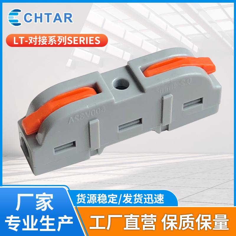 LT-对接系列SERIES 快速按压式接线端子硬软电线并线分线接头现货