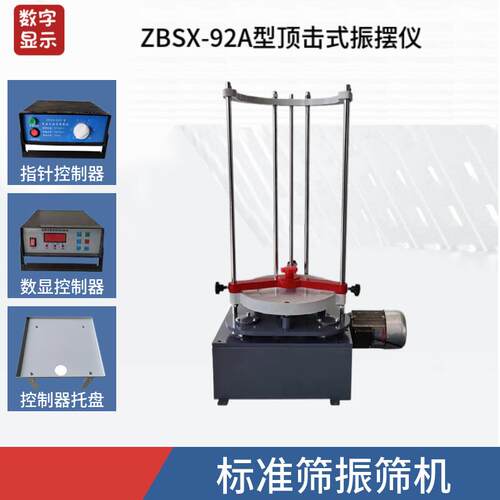 标准筛振筛机震击式电动振筛机震摆仪ZBSX-92A型顶击式振摆仪