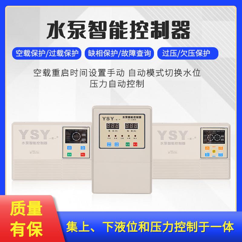 YSY一是一三相一控二系列水泵全自动智能控制器 一拖二水泵开关箱