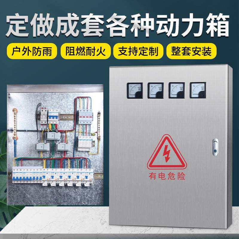 成套304不锈钢动力箱 三相四线动力表箱外防雨金属照明配电箱