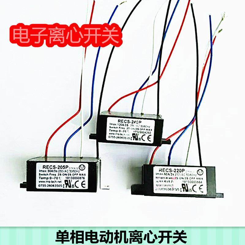 电子离心开关YC单电容YL双电容单相电动机配件REMS-2205PRECS-220