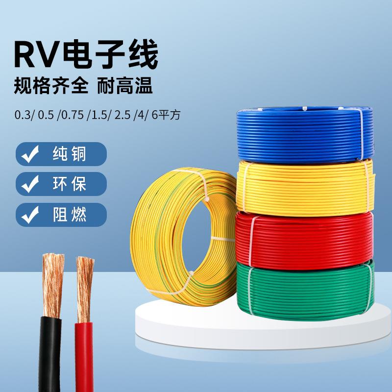 RV电子线0.3 0.5 4.0 6平方rv软线电子线铜芯电线家用PVC绝缘电线