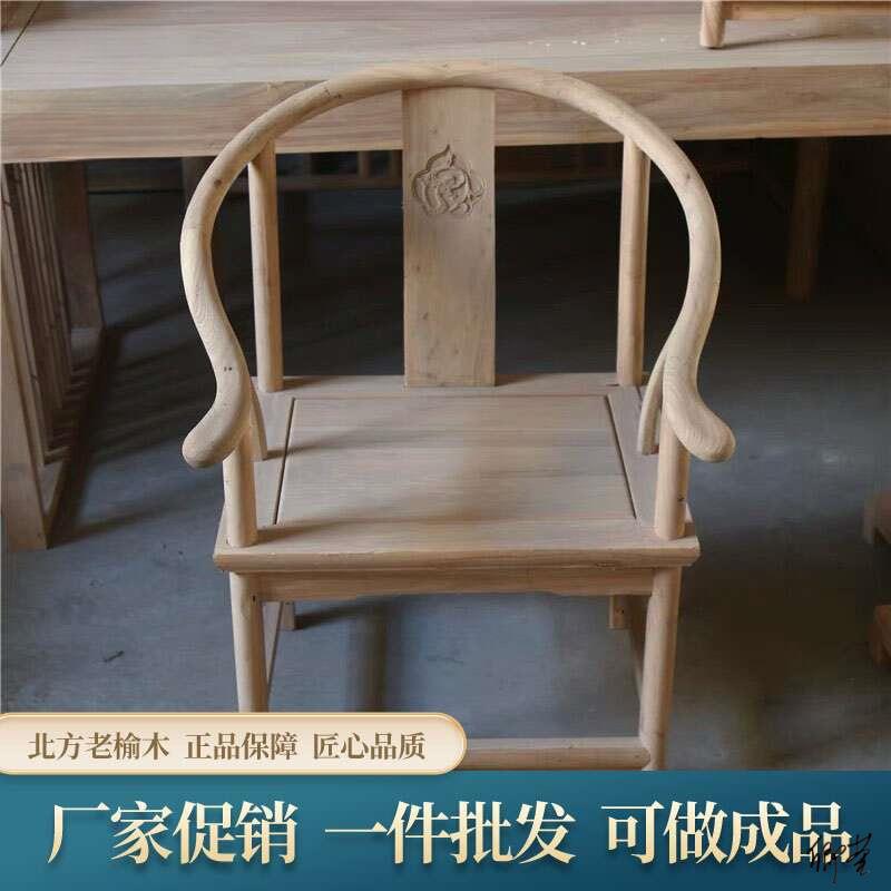 北方老榆木椅子圈椅白茬白胚毛坯中式实木太师椅餐椅官帽椅仿古围
