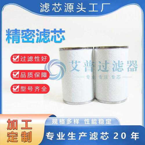 AP生产精密滤芯AFF-EL75B替代 工业设备空压机滤清器 不锈钢