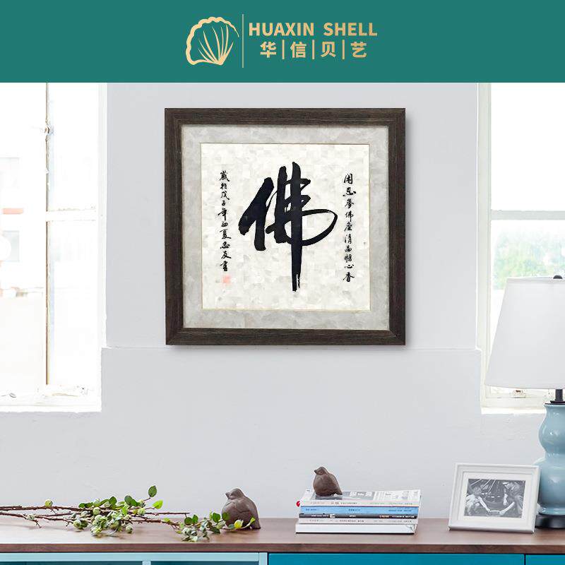 客厅背景佛贝壳字画贝壳马赛克装饰画贝壳制品书法字画雕刻画国画