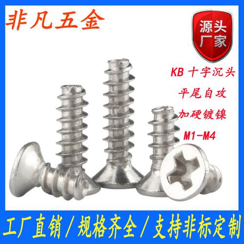 加硬镀镍KB十字沉头自攻螺丝平头平尾自攻钉电器螺钉M1.4M1.7M2M4