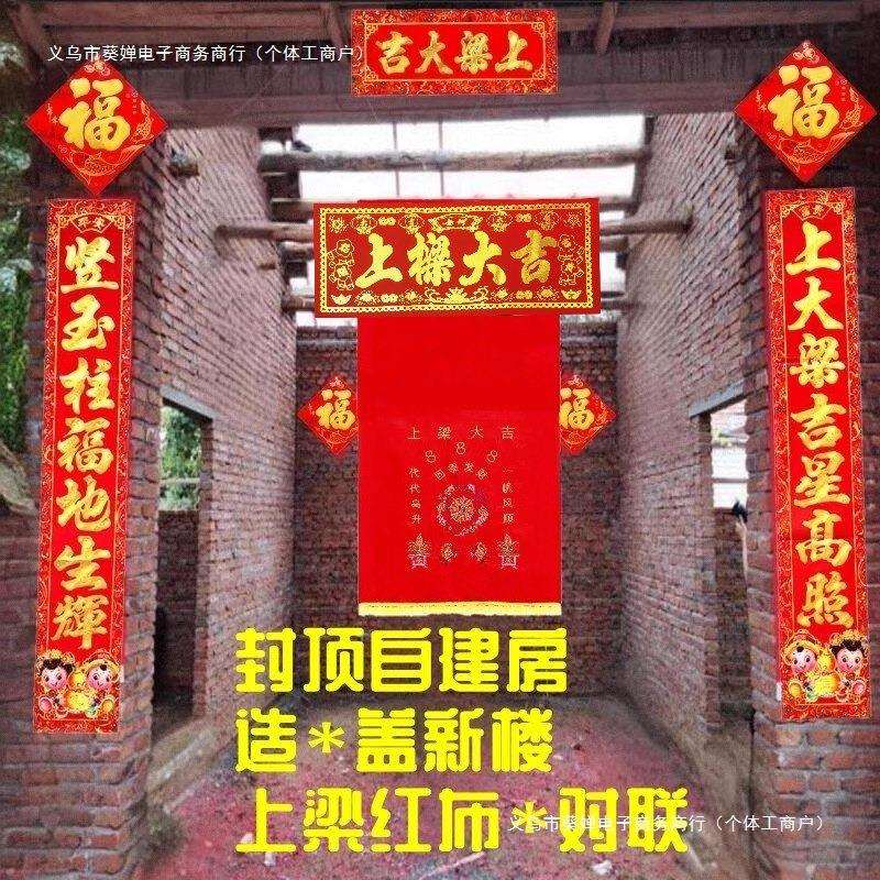 自建上梁房屋铜钱门联挂农村大吉红绸布封顶盖新房对联造结顶